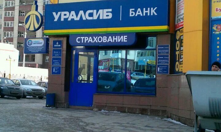 УРАЛСИБ банк. УРАЛСИБ Уфа. УРАЛСИБ Рязань. УРАЛСИБ касса. Уралсиб нефтекамск