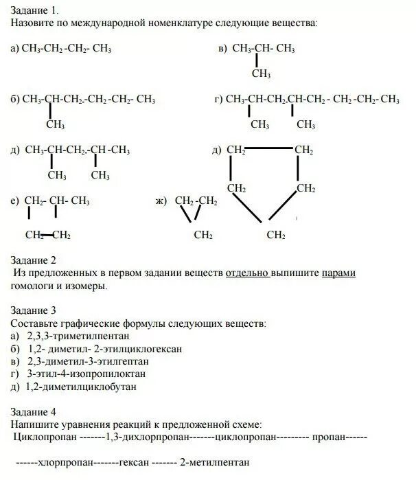 Номенклатура органических соединений задания. Органическая химия номенклатура органических соединений задания. Задания по номенклатуре органических веществ. Назвать органические соединения задания.