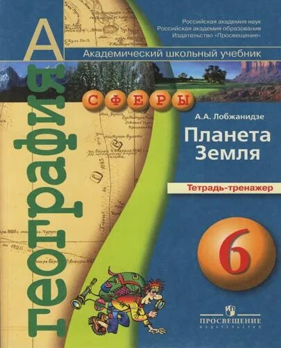 Учебники сферы география. Лобжанидзе Просвещение география Планета земля тетр-тренажер. География 6 класс Планета земля. География 6 класс тетрадь тренажер. Тетрадь тренажёр 6 класс география Лобжанидзе.