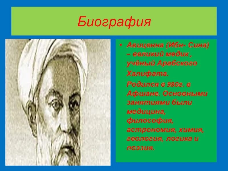 Авиценна великий телефон. Абу ибн сина Авиценна. Ибн сина (Авиценна) (Avicenna) (980г. -1037 Г.),. 3. Ибн сина (Авиценна).