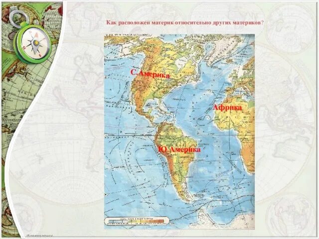 К южной америке ближе всего расположен материк. Как расположен материк. Как расположен материк относительно других материков. Южная Америка относительно других материков. Северная Америка относительно других материков.