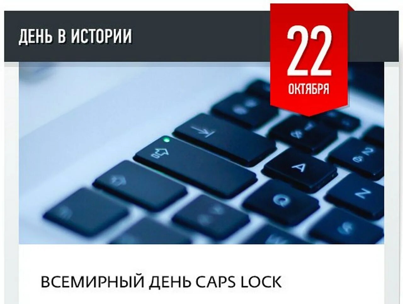 День клавиши caps Lock. День клавиши caps Lock 22 октября. Всемирный день клавиши caps Lock. Кнопка caps Lock на клавиатуре.