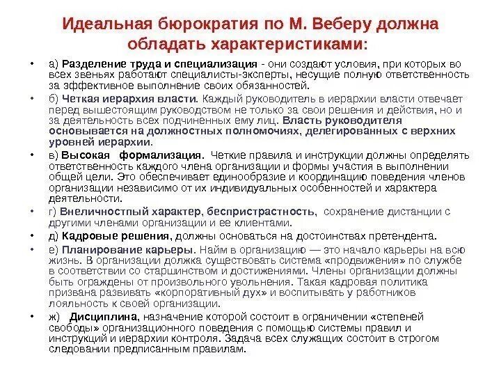 Характеристики идеальной работы. Идеальная бюрократия по м. Веберу. Характеристики идеальной бюрократии по м Веберу. Основные характеристики идеального типа бюрократии по м. Веберу.. Идеальный Тип бюрократии по Веберу.