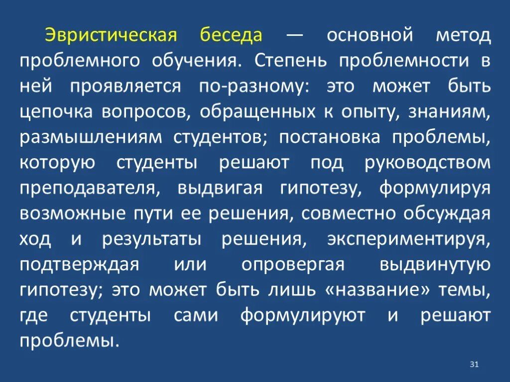 Проблемный эвристический метод обучения