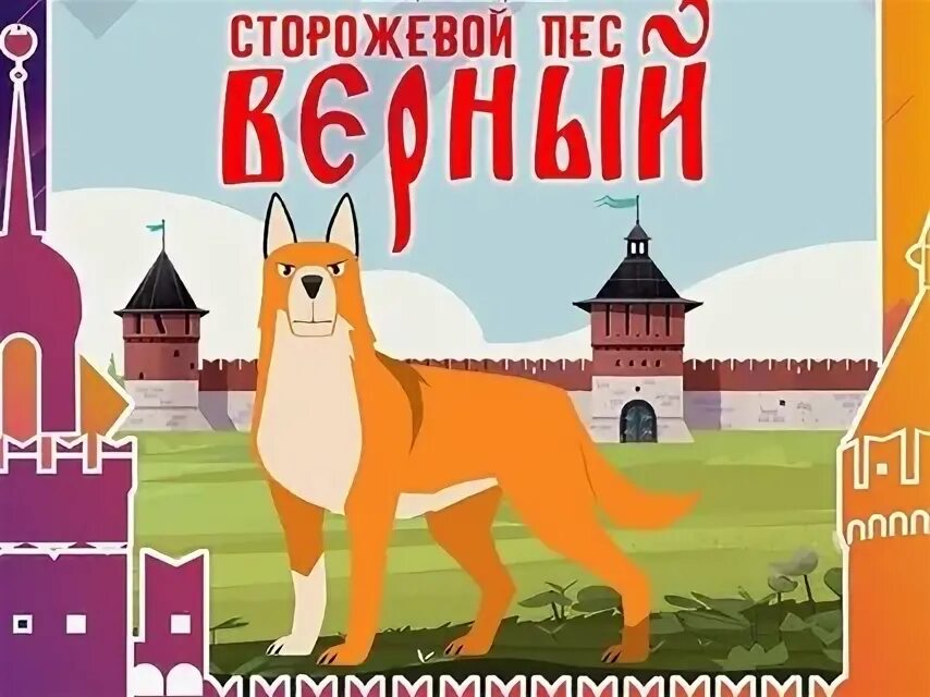 Сторожевой пес верный. Сторожевые собаки в мультиках. Верная собака. Сторожевой пес верный. Сторожевой пес верный 2020.