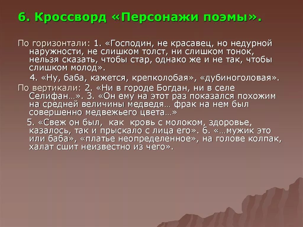 Конфликт поэмы мертвые души. Гоголь мертвые души кроссворд. Кроссворд к поэме мертвые души. Кроссворд по мертвым душам. Сканворд по литературе мертвые души.