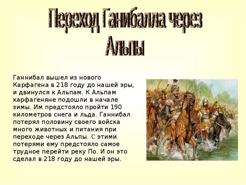 Начало войны и переход Ганнибала через Альпы. Рассказ о переходе Ганнибала через Альпы. Расскажи о начале войны и переходе Ганнибала через Альпы.