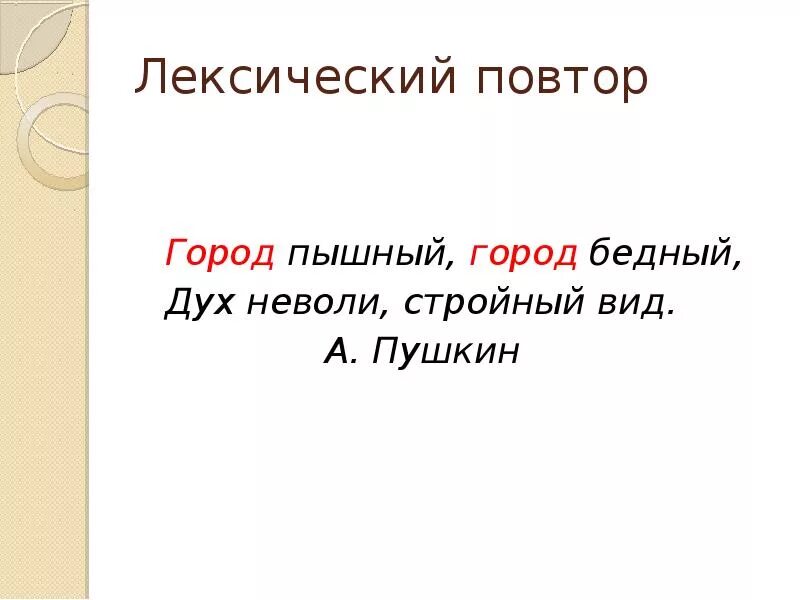 Лексический повтор примеры. Примеры лексичесого потора. Примеры лексического повтора в литературе. Лексические повороты примеры.