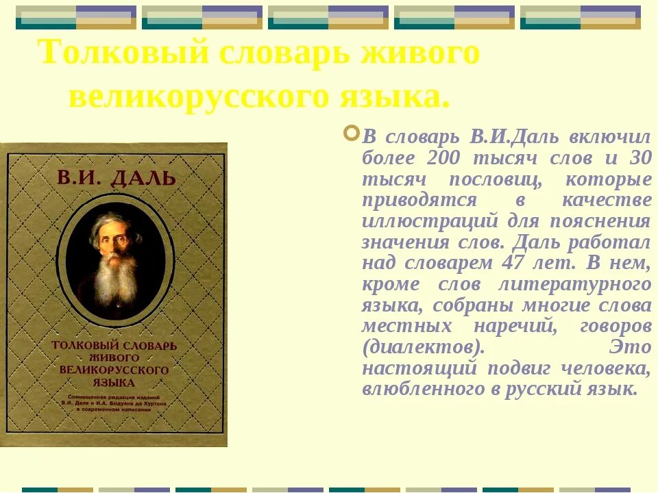 Даль это. Даль в.и. «Толковый словарь живого великорусского языка» год. Владимир даль Толковый словарь живого великорусского языка. Страница из словаря Даля. Слова из толкового словаря живого великорусского языка.