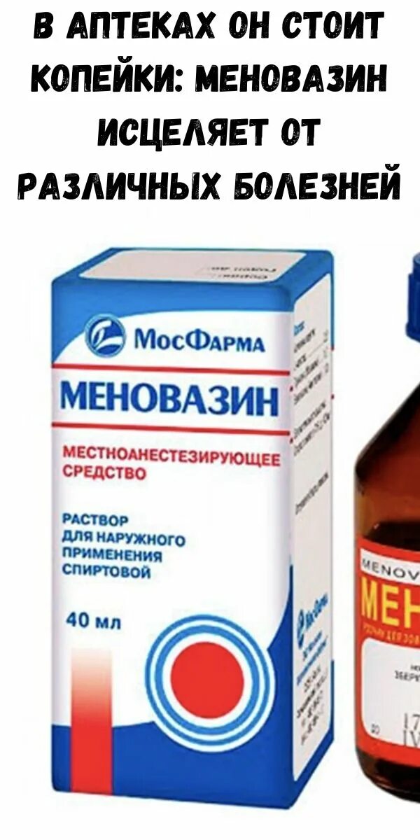 Меновазин при боли в пояснице. Меновазин. Меновазин в ухо. Средство меновазин. Меновазин для больного горла.