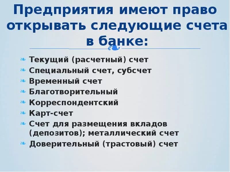 Открытие счетов в банках для ооо. Счета предприятий в банке. Какие счета в банке может открыть организация. Предприятия в банках могут открыть счета:. Организация имеет право открывать расчетные счета в банке в....