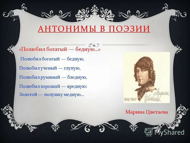 Антоним к слову пушкин. Стихотворение с антонимами. Антонимы в поэзии. Антонимы в стихах. Антонимы примеры в стихах.