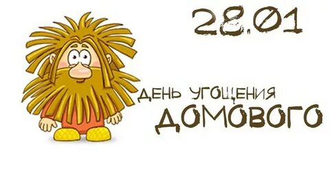 28 день домового