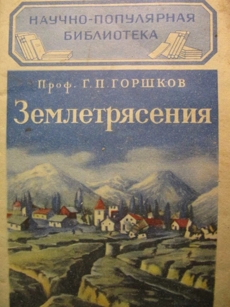 Землетрясение книга. Книги о землетрясениях. Николаев книга "землетрясения". Горшков г.п.землетрясения и причины их возникновения 1955 год. Фантастика. Оренбург. Землетрясение. Книга.