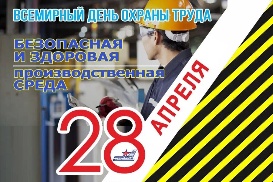 28 Апреля Всемирный день охраны труда. День охраны труда в 2023. Девиз дня охраны труда 2023. Лозунг дня охраны труда в 2023 году. Прошли дни охраны труда