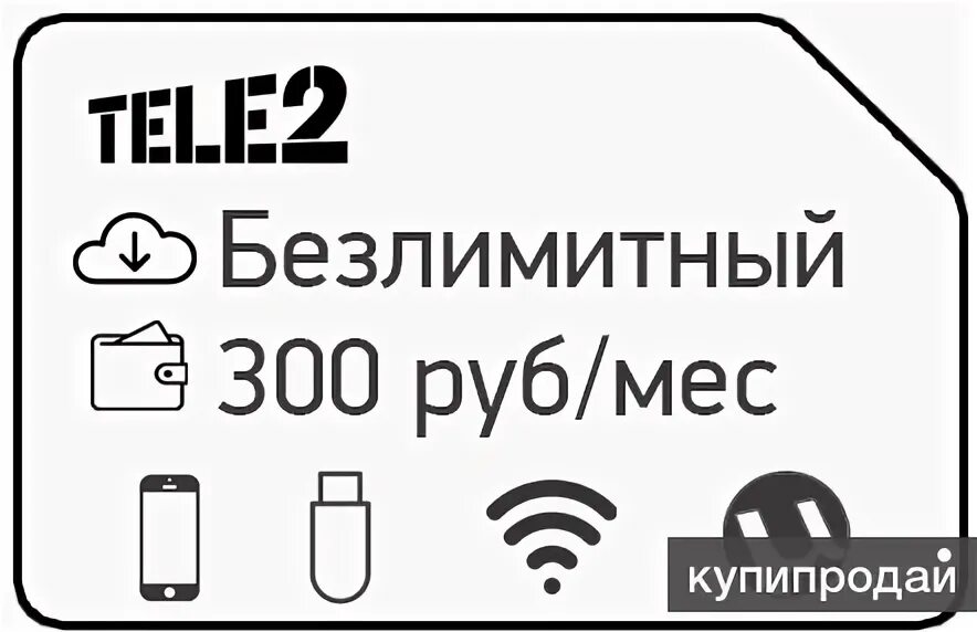 Теле2 300 рублей. Теле2 безлимит 400 рублей. Тариф теле2 безлимитный интернет за 400. Теле2 тариф 400 рублей безлимит. Теле2 тариф 220 рублей.