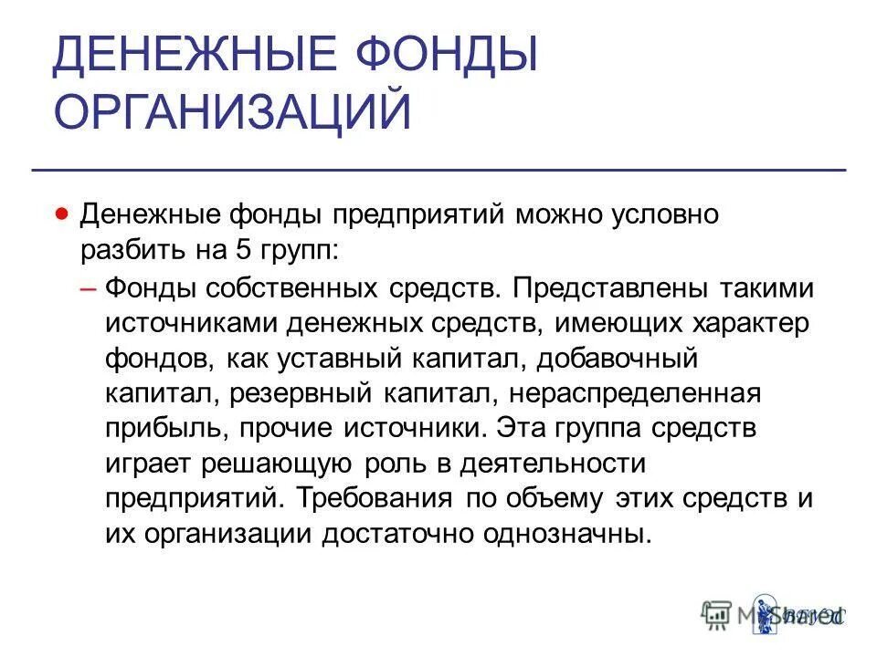 Денежные фонды организации. Децентрализованные фонды государства это. Что такое финансовая организация это фонд. Направления использования денежных средств предприятия. Денежные фонды коммерческих организаций.