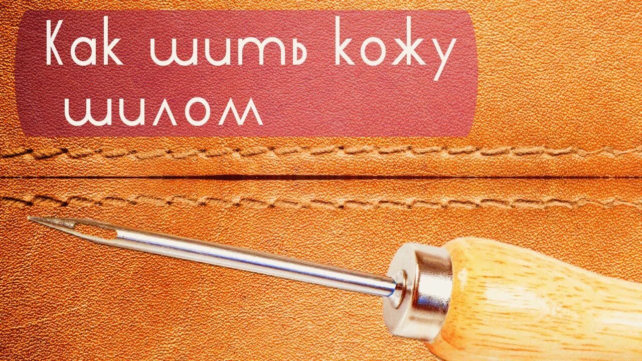 Шило как пользоваться. Шитье кожи. шило для шитья. шитье кожи вручную. шило для шитья кожи.
