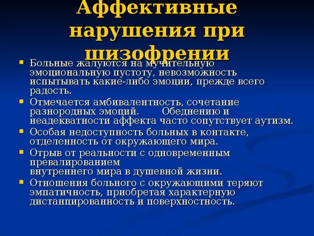 Шизофрения какое заболевание. Нарушения при шизофрении. Аффективные симптомы шизофрении. Аффективная симптоматика при шизофрении. Клинические симптомы шизофрении.