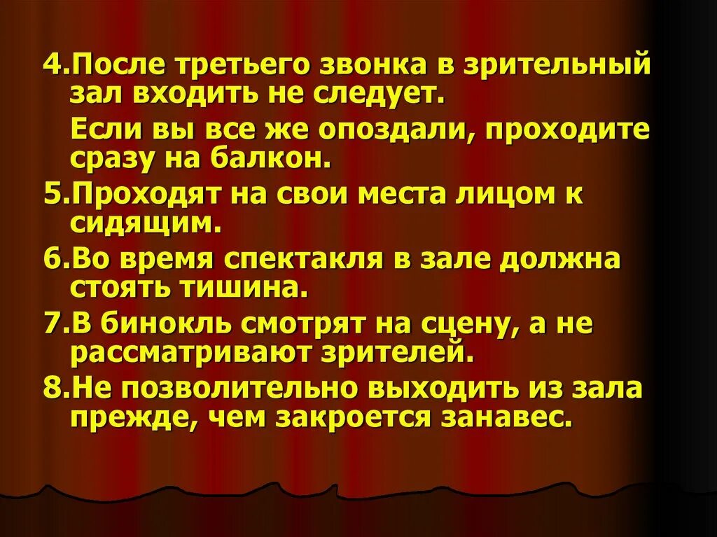 Правила поведения в зрительном зале. Три звонка в театре. Правила поведения в зрительном зале для детей. После третьего звонка в зал.