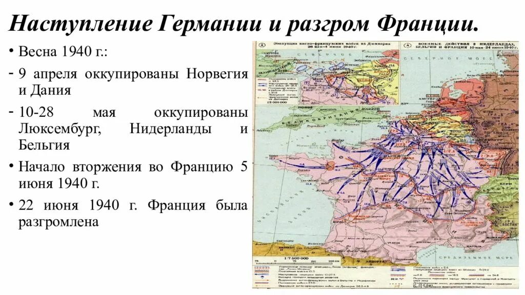 За сколько захватили германию. Захват Франции Германией 1940. Оккупация Франции во второй мировой войне карта. Захват Франции Германией 1940 карта. Захват Франции Германией вторая мировая.