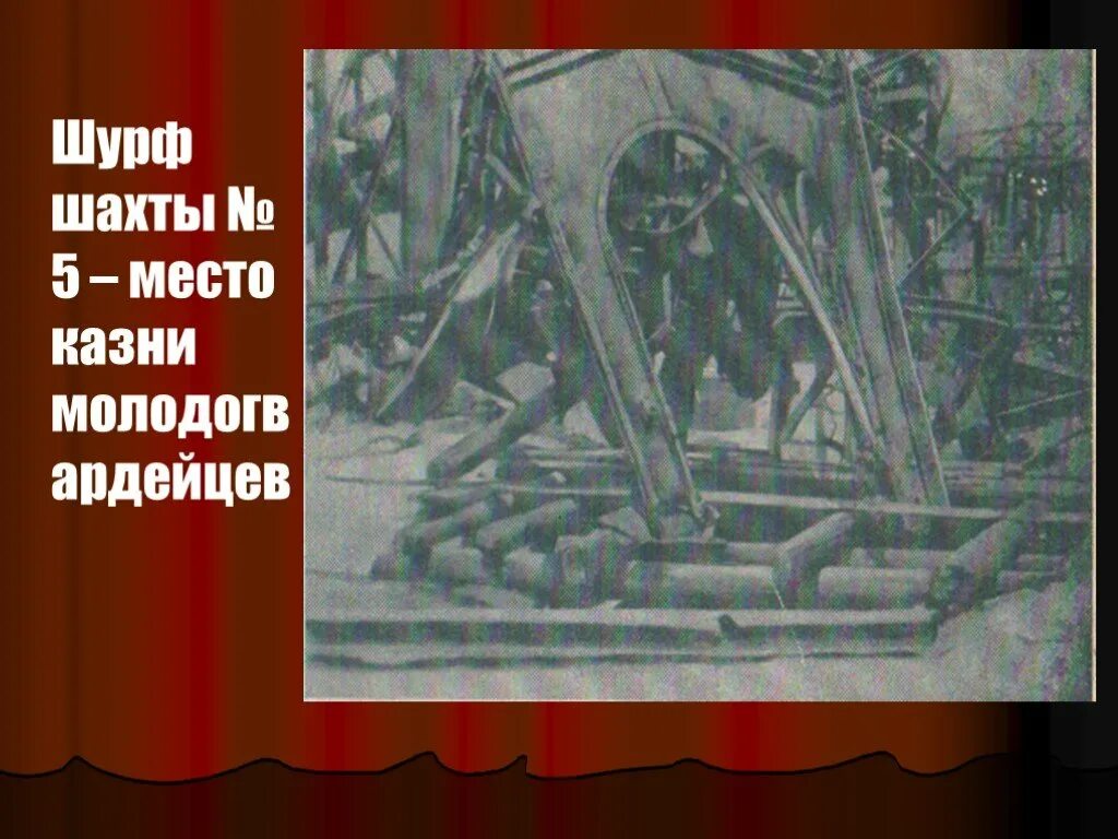 Шурф шахта и молодая гвардия. Гремучий лес молодая гвардия. Мемориал молодая гвардия в краснодоне. Краснодон место гибели молодой гвардии. Молодая гвардия место.