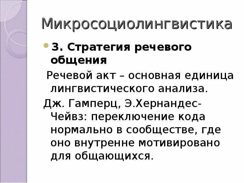 Коммуникативные речевые стратегии. Стратегии речевого общения. Микросоциолингвистика это. Направления исследований микросоциолингвистики. Стратегии речевой коммуникации.