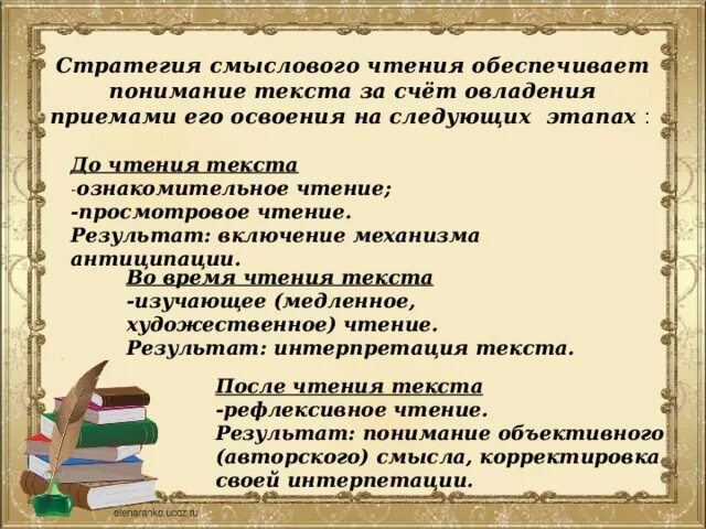 Приемы развития чтения. Этапы формирования смыслового чтения. Стратегии смыслового чтения. Фазы смыслового чтения. Основные этапы смыслового чтения.