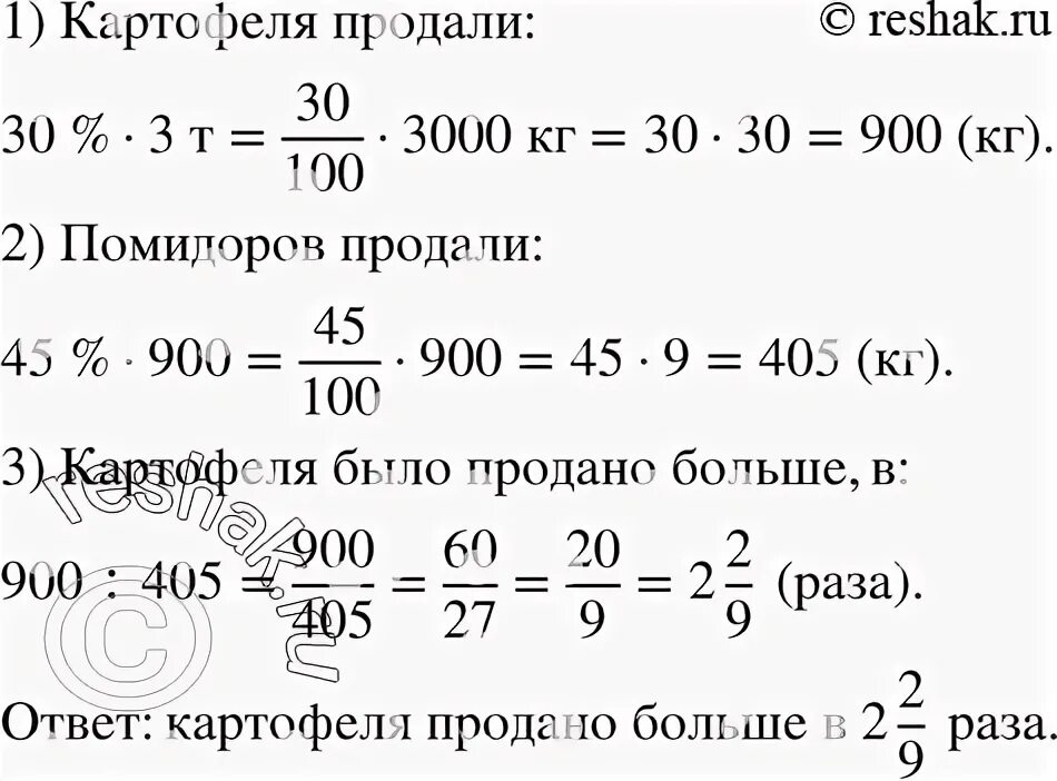 В магазин привезли 3т картофеля и 900 кг помидоров. В магазин привезли 3 тонны картофеля. В магазине 2 т картофеля. В первый день продали 30 процентов картофеля.