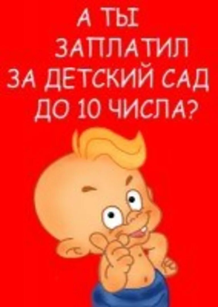 Не забывай платить. Родплата за детский сад. Оплата за детский сад. Оплатить за детский сад. Заплатить за детский сад картинки.