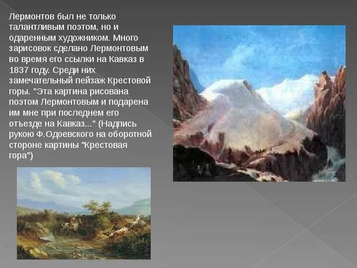 Кавказ в русской живописи сообщение 5 класс. Кавказ в творчестве лермонтова кратко. Природа кавказа лермонтов. Тема кавказа лермонтова. Тема кавказа лермонтова.
