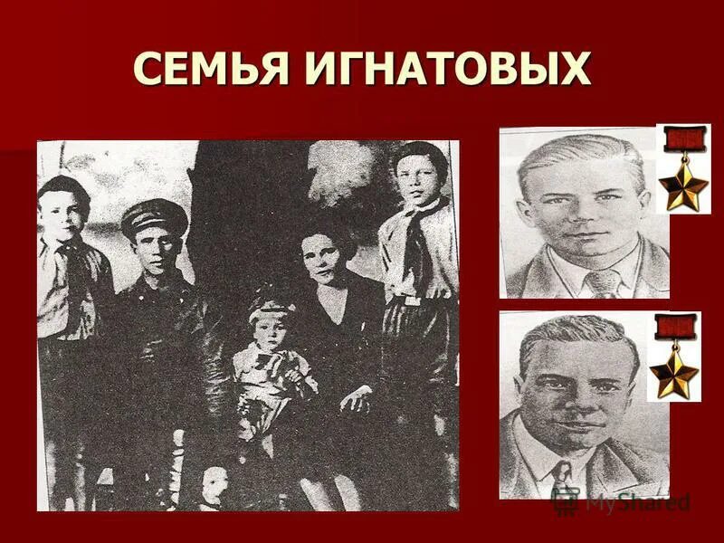 Семья игнатовых состоит из пяти человек. Братья игнатовы. подвиг братьев игнатовых. семья братьев игнатовых.