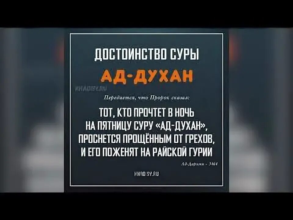 Сура ад духан. Сура ад духан текст. сура 44. сура духан транскрипция.
