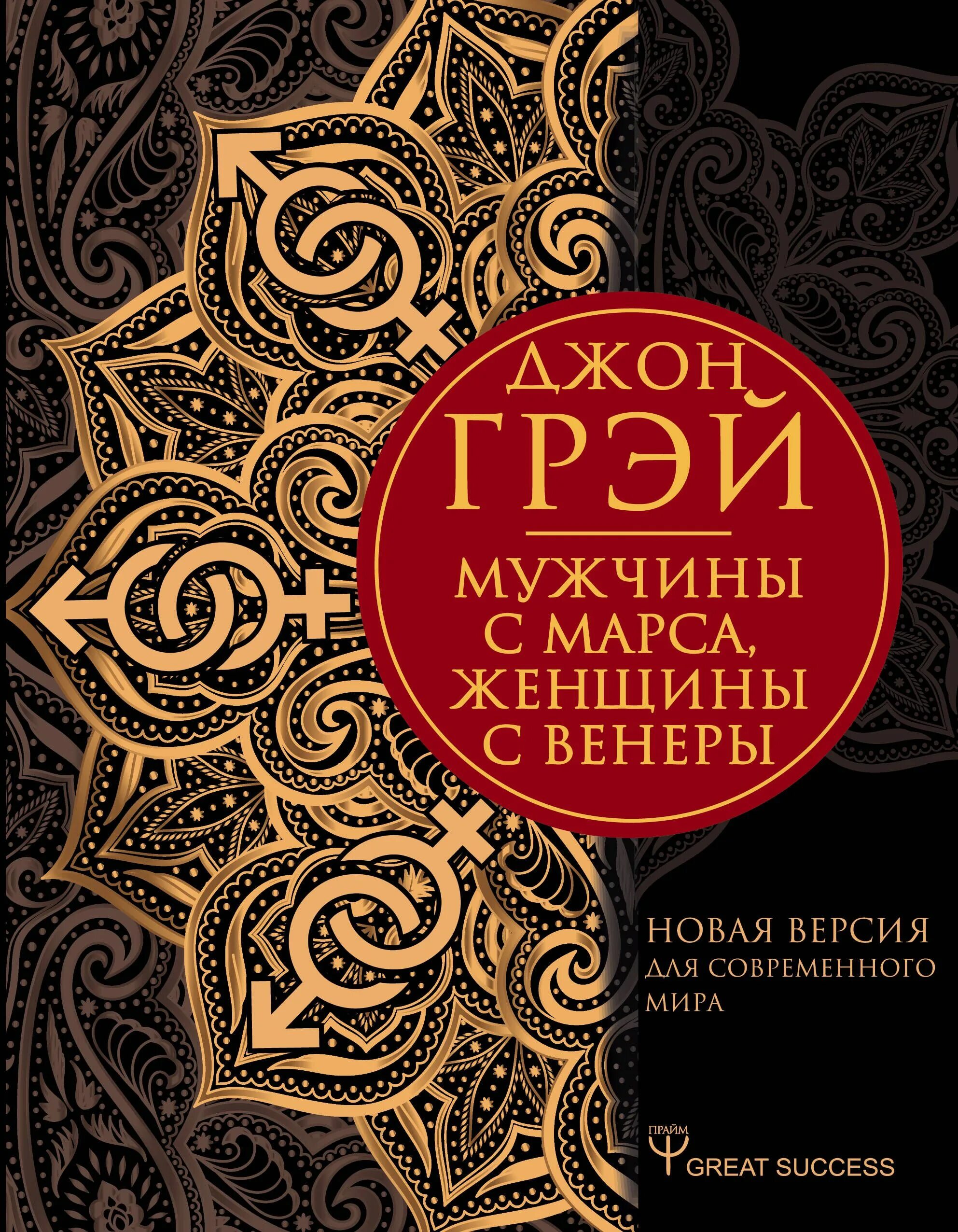 Книги муж. Мужчины с Марса женщины с Венеры. Книги. Джон Грэй мужчины с Марса женщины с Венеры. Книга мужчины с Марса женщины с Венеры.