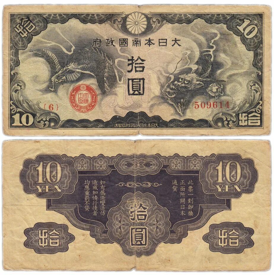 10 ен в рублях. Банкнота. Китай. Японская оккупация. 10 Йен 1939 год. Банкнота 10 йен японская оккупация. Китай японская оккупация10 иен 1940. Бона. Япония 10 йен.