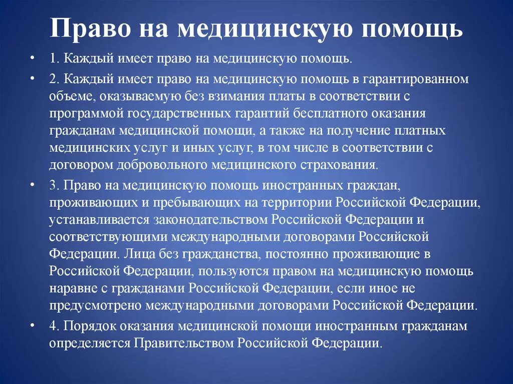 Право на бесплатную медицинскую помощь какое право. Право на медицинскую помощь. Право на медицинскую помощь имеют.