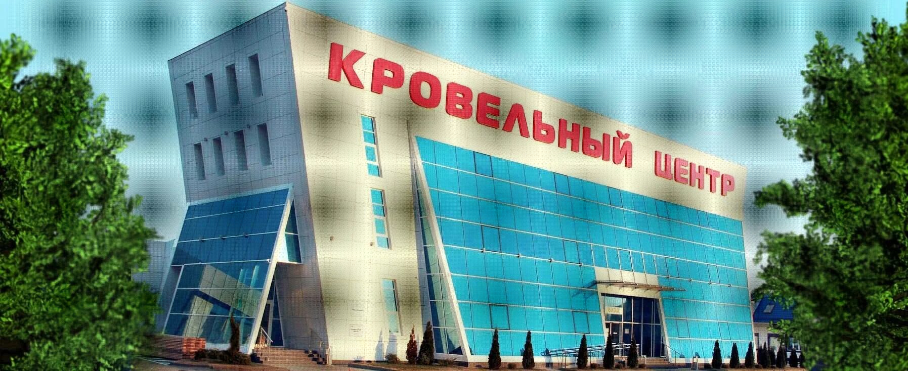 Кровельный центр Невинномысск. Кровельный центр Кропоткин. Г Лабинск Краснодарский край кровельный центр. Кровельный центр Анапа.