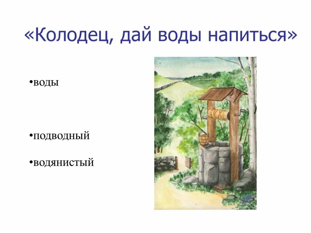 Песни колодец дай воды напиться. Воды напиться колодец колодец. Колодец дай воды напиться. Слово колодец. Дай воды напиться.