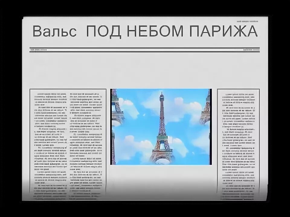вальс под небом парижа. под небом парижа читать. под небом парижа табы. под небом парижа табы для гитары. под небом парижа текст.