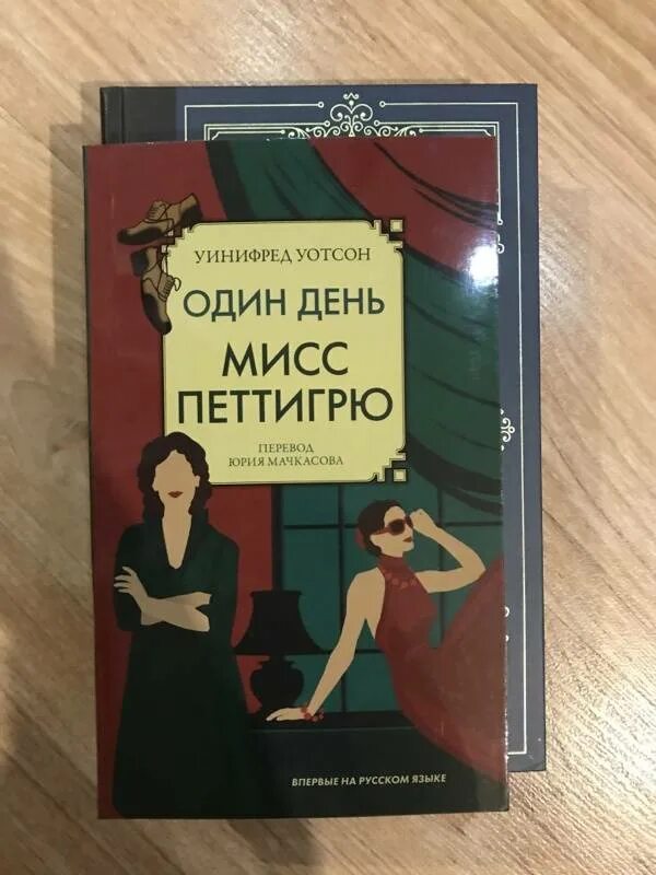 Один день петтигрю книга. Один день мисс петтигрю. Мисс петтигрю книга. Один день петтигрю книга. Один день из жизни мисс петтигрю книга.