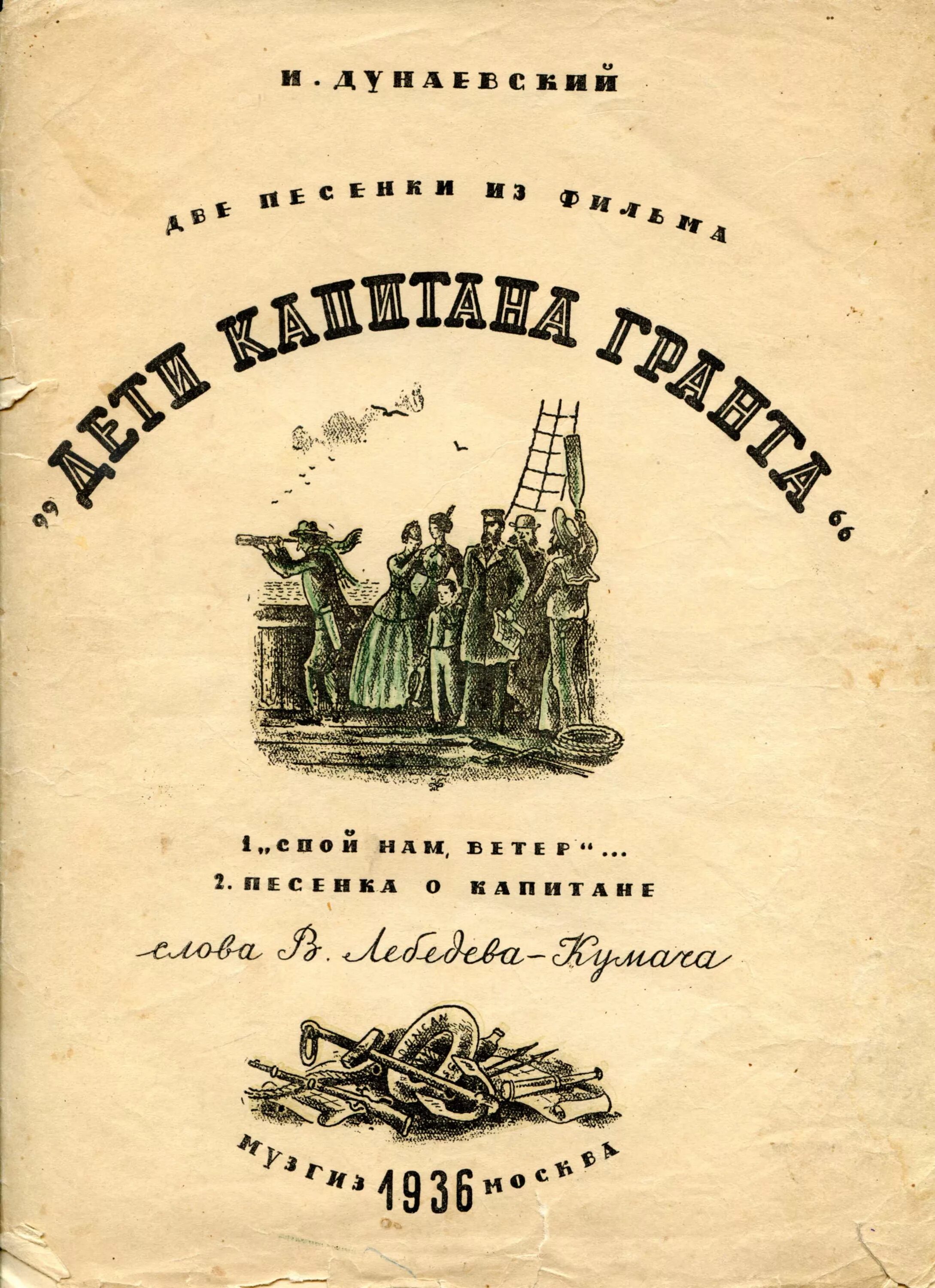 Дети капитана Гранта Дунаевский. Дунаевский дети капитана Гранта Увертюра. Дунаевский дети капитана Гранта Ноты. Дунаевский веселый ветер