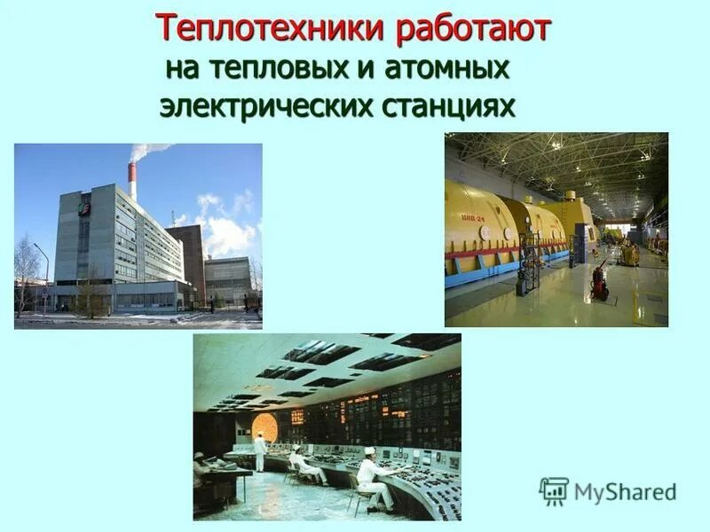 Наука теплотехники. Основы теплотехники. Теплотехника и теплотехническое оборудование. Теплоэнергетика и теплотехника. Наука теплотехники.