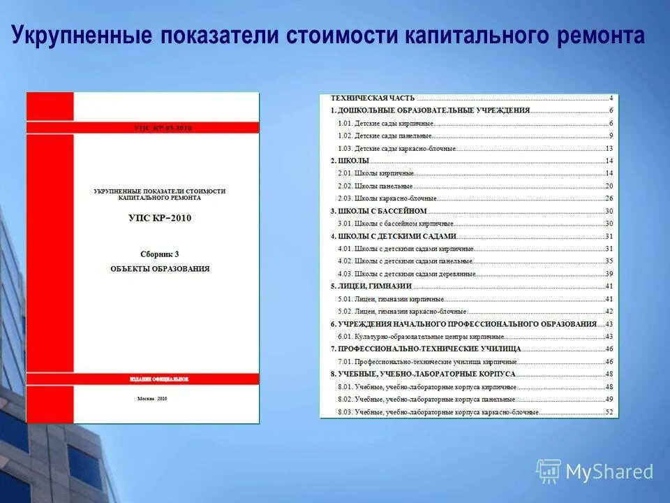 сборники укрупненных показателей стоимости