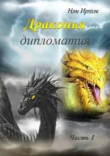 Драконья дипломатия