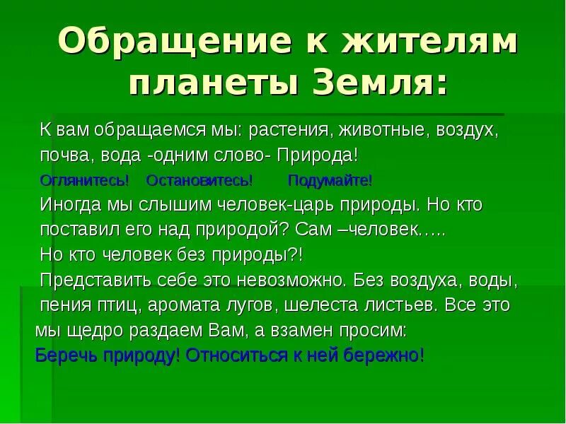 5 сообщений обращения. Письмо- обращение природы к людям. Обращение растений к людям. Обращение животных к людям. Обращение природы к человеку.