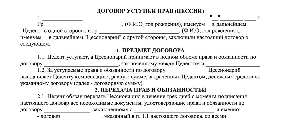 Договор цессии образец между физ лицами. Договор переуступки долга между физическими лицами образец. Договор переуступки между физ лицами образец. Образец договора цессии между юридическими лицами. Договор переуступке прав долга