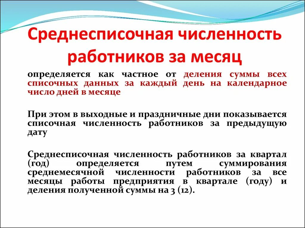 Определить списочный состав. Как считать численность работников. Списочная среднесписочная и средняя численность работников. Как определяется среднесписочная численность работников за период. Среднесписочнаячсиленность персонала формула.