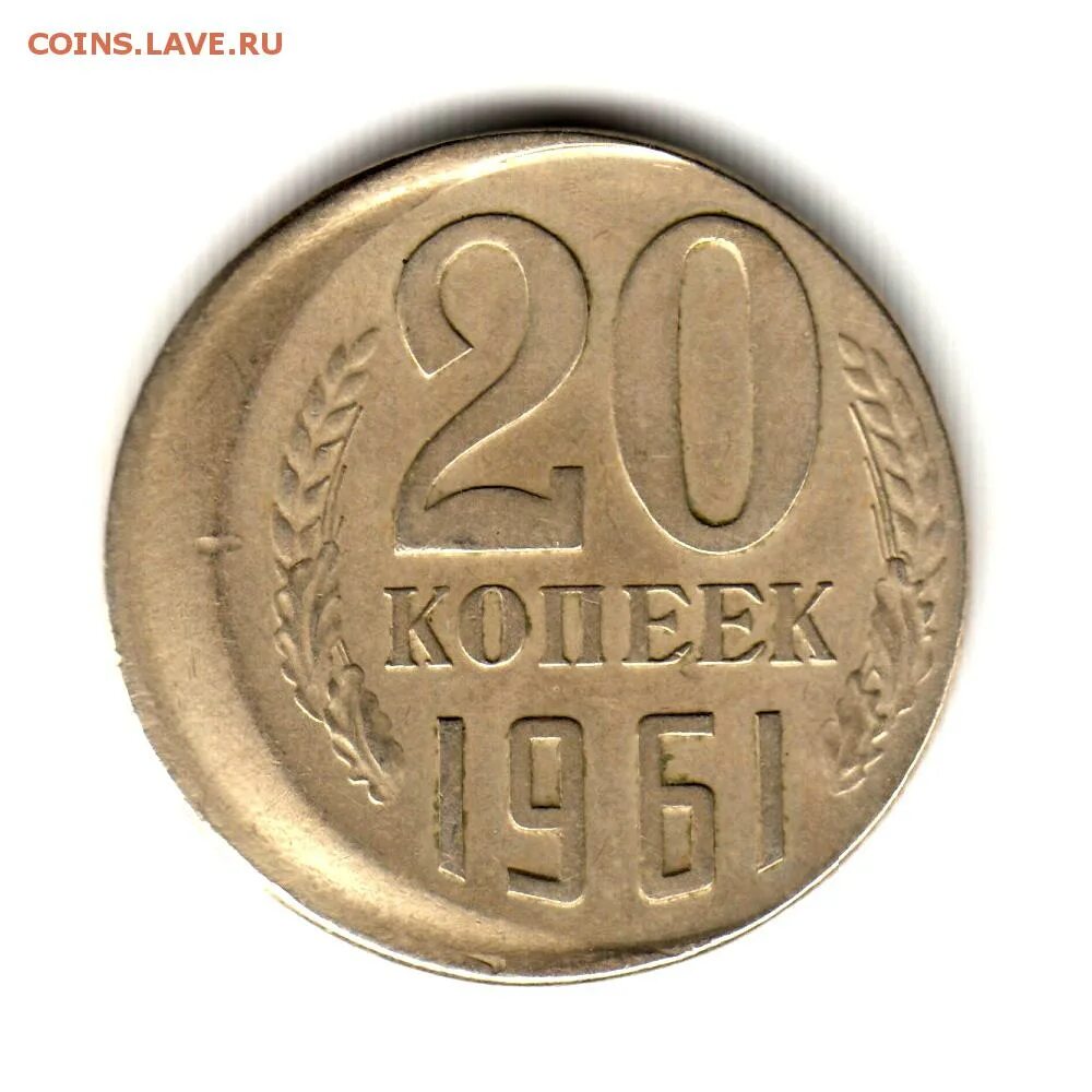 Монета ссср 20 копеек 1961. Монета 20 копеек 1961 года. Монета СССР 20 копеек 1961 год. Монета 20 копеек 1961 г. 2000000 р.. Редкие монеты 20 копеек 1961.