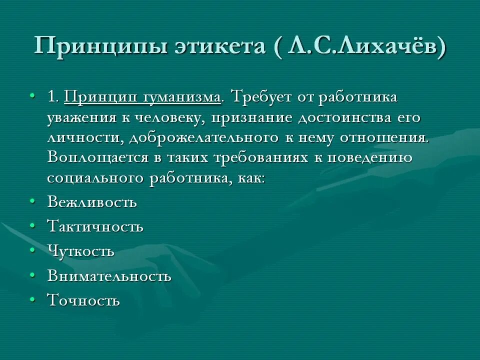 Пословицы на основе идей гуманизма. Принципы современного речевого этикета. Принципы. Принципы современного этикета. Принципы речевого поведения.