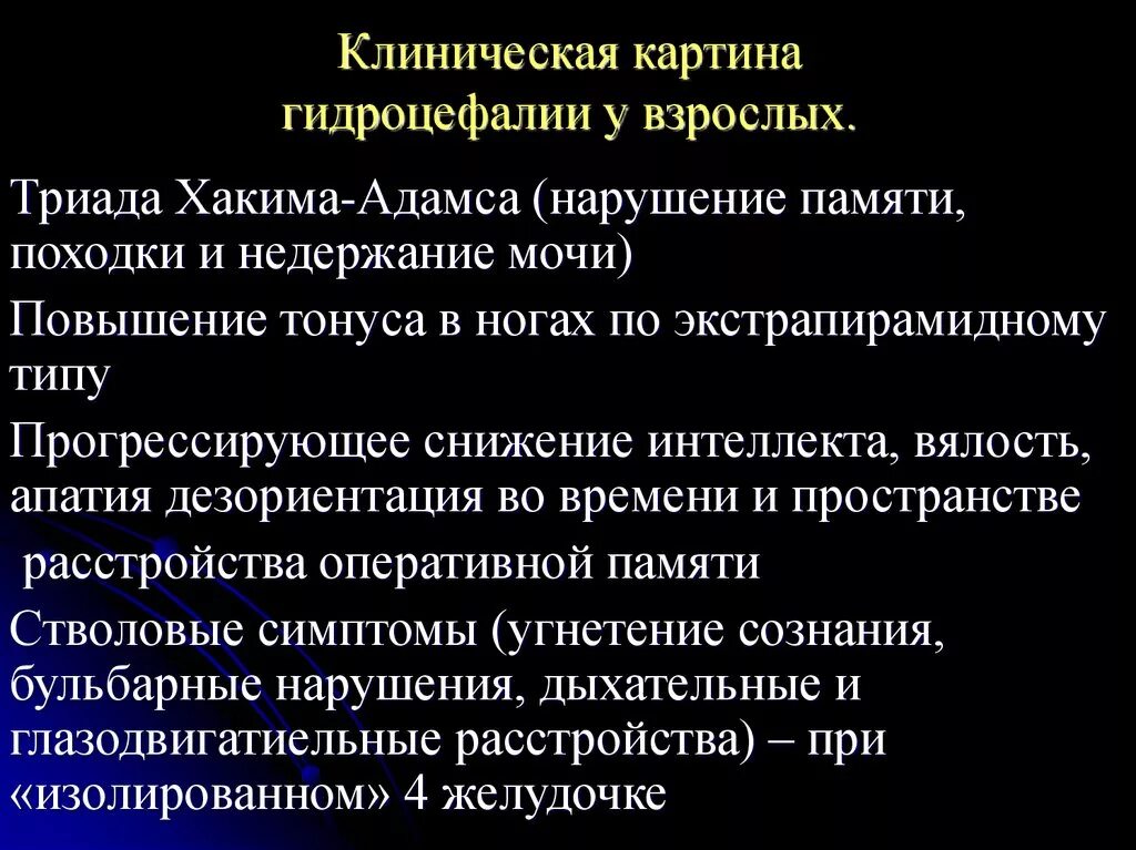 Гидроцефалия клинические проявления. Клинические признаки гидроцефалии. Клинические проявления гидроэнцефалии. Терапия при гидроцефалии.